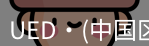 ued官网